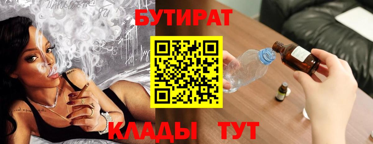 Бутират BDO 33%  Вход с VPN  Кизляр 